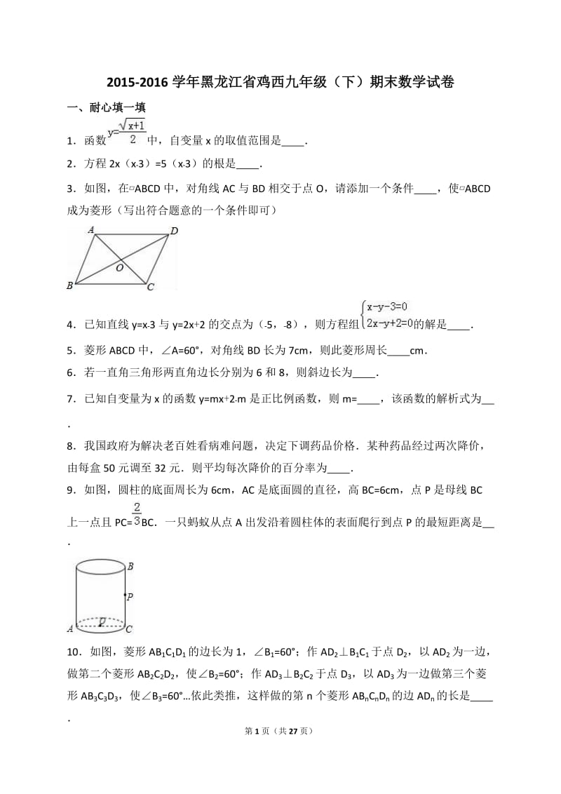 黑龙江省鸡西2016届九年级下期末数学试卷含答案解析.doc_第1页