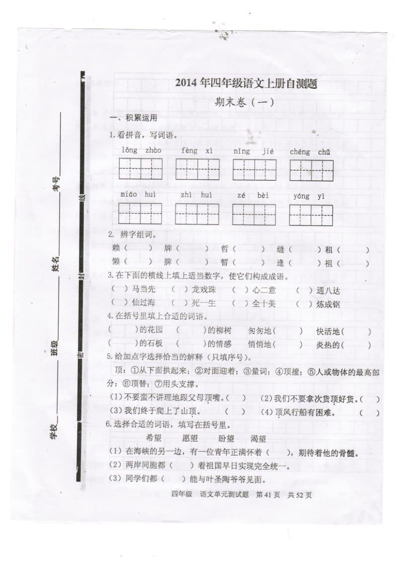 四年级语文上册期末试题一.doc_第1页