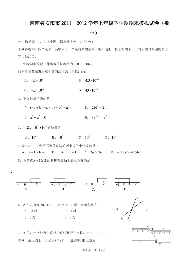 河南省安阳市2011—2012学年七年级下学期期末模拟试卷.doc_第1页