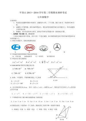 平頂山市2013~2014年七年級(jí)下期末調(diào)研考試數(shù)學(xué)試題及答案.doc