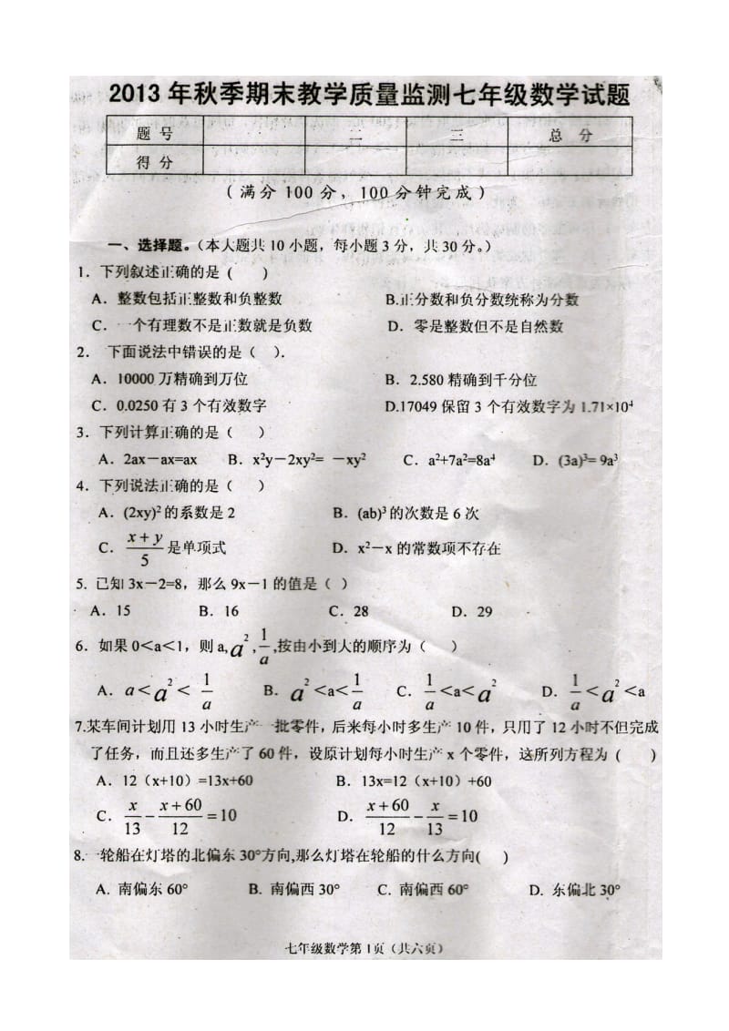 四川省阆中市2013-2014年七年级上数学期末测试题(扫描版).doc_第1页