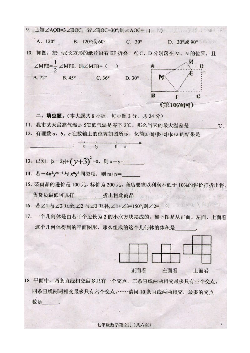 四川省阆中市2013-2014年七年级上数学期末测试题(扫描版).doc_第2页