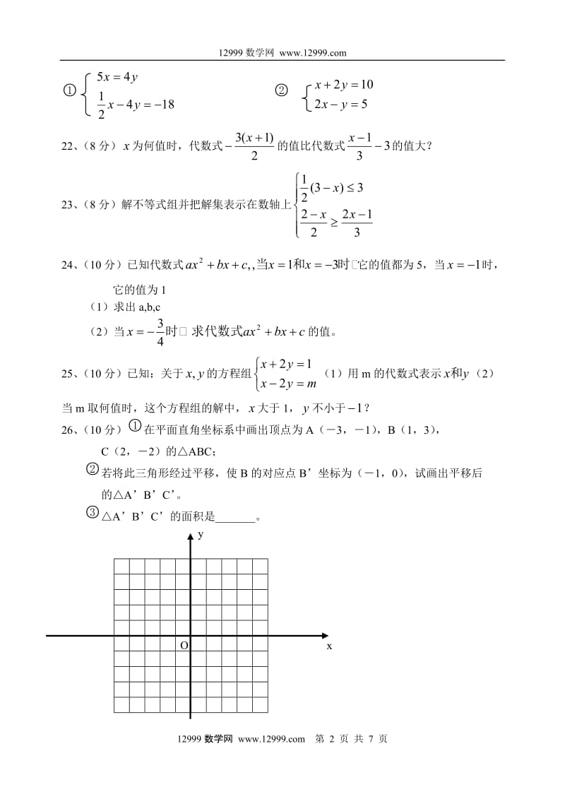 人教版七年级数学下册期末复习题（优秀习题）.doc_第2页