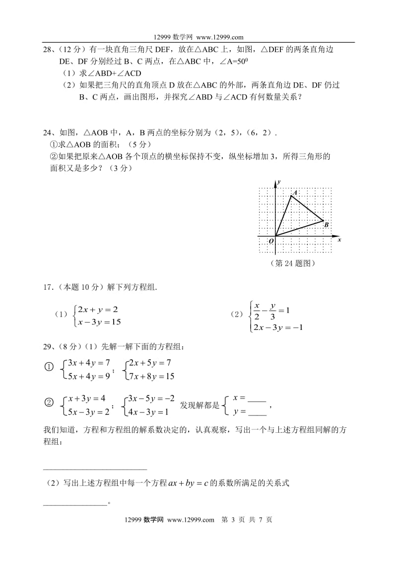 人教版七年级数学下册期末复习题（优秀习题）.doc_第3页