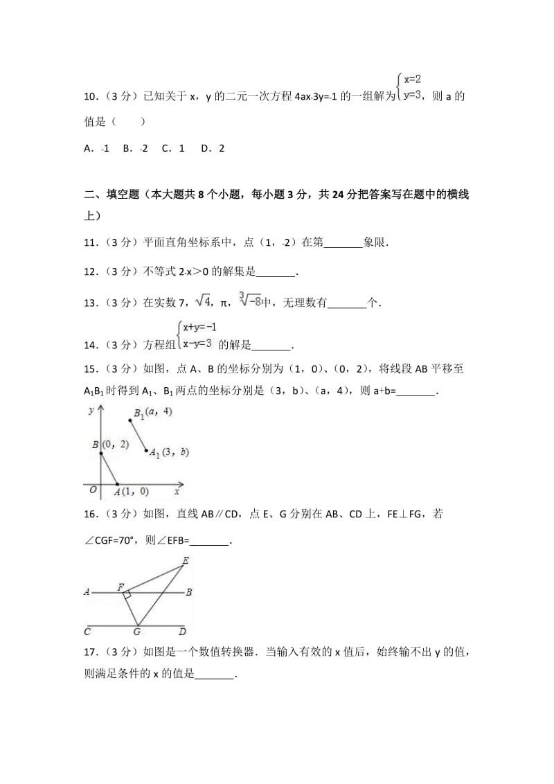 2017-2018学年葫芦岛市兴城市七年级下期末数学试卷(含答案).doc_第3页