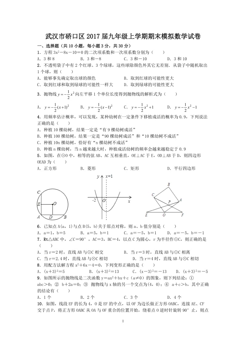 武汉市硚口区2017届九年级上期末模拟数学试卷含答案.doc_第1页