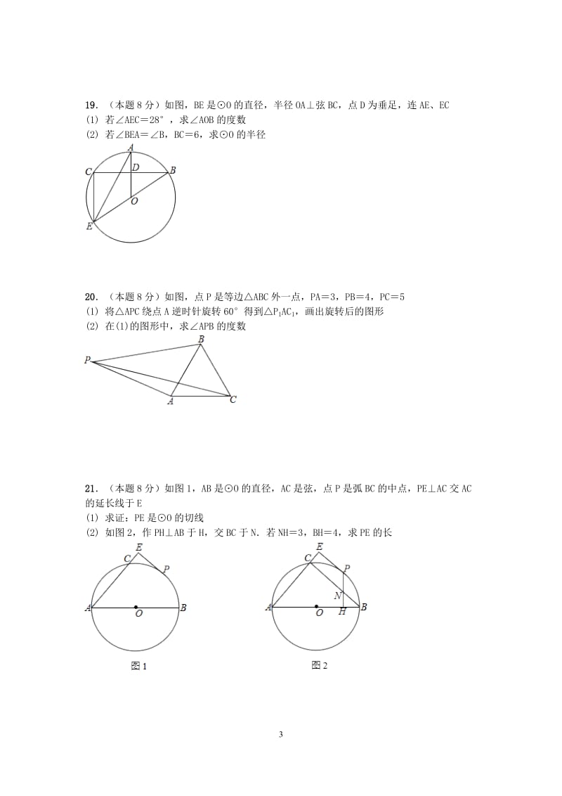 武汉市硚口区2017届九年级上期末模拟数学试卷含答案.doc_第3页