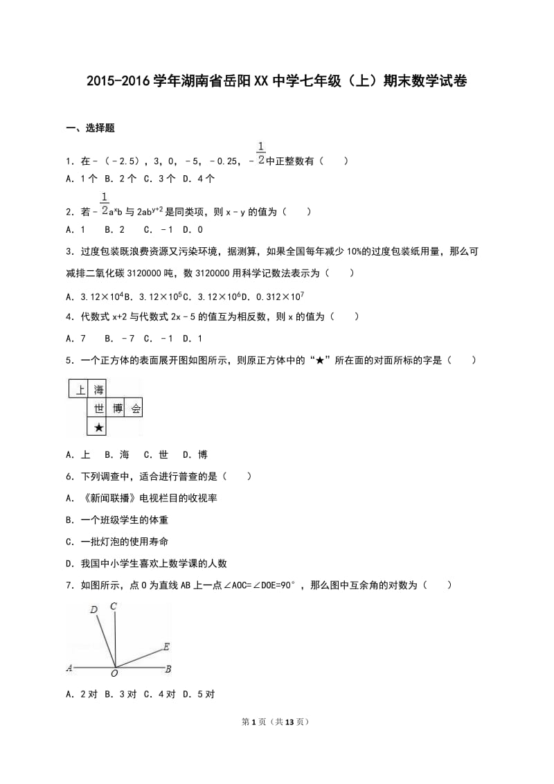 岳阳XX中学2015-2016学年七年级上期末数学试卷含答案解析.doc_第1页