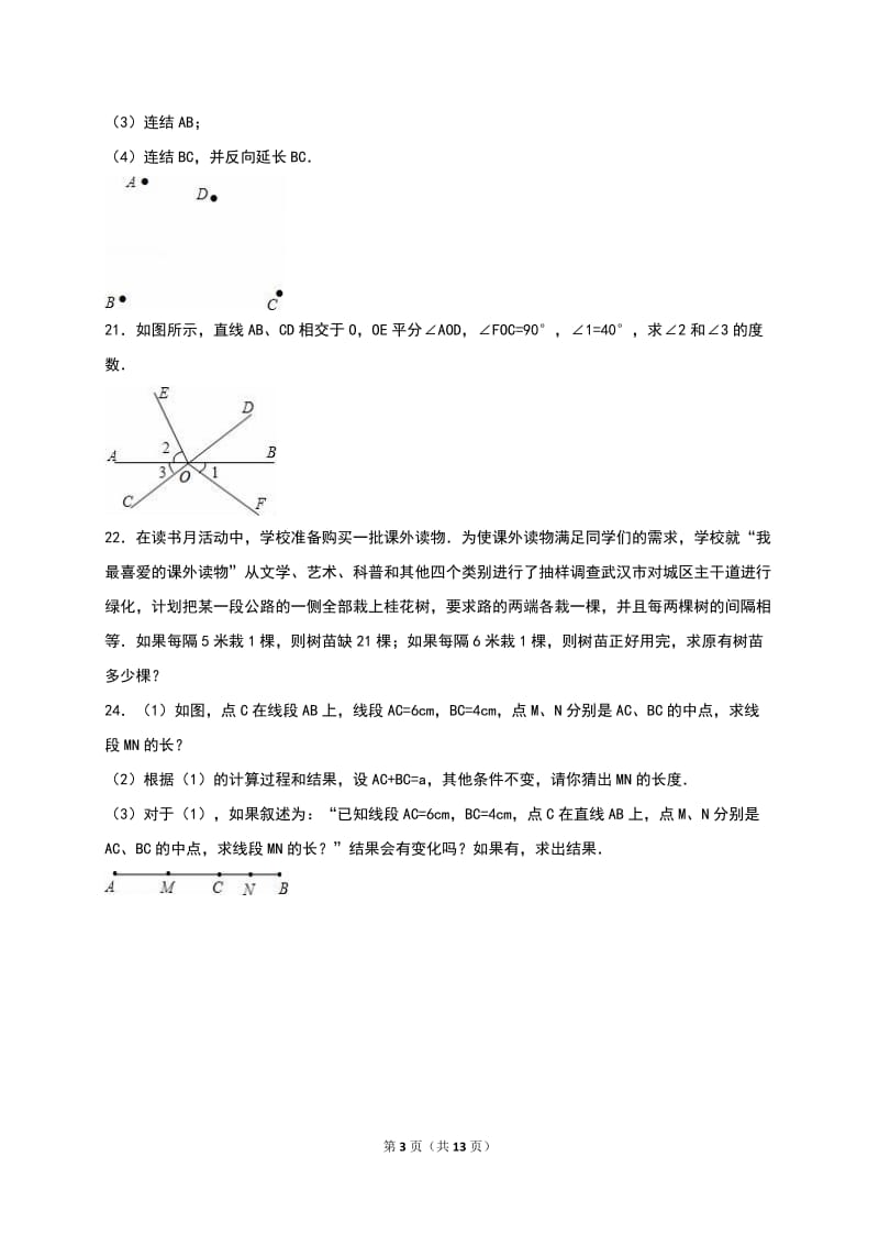 岳阳XX中学2015-2016学年七年级上期末数学试卷含答案解析.doc_第3页