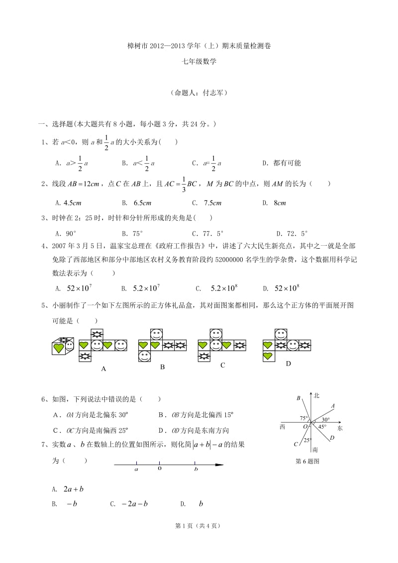 江西省樟树市2012-2013学年七年级上学期期末质量检测数学试题（无答案） .doc_第1页