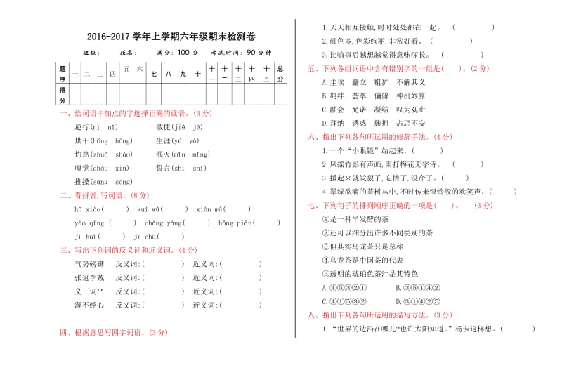 2016年冀教版六年级语文上册期末测试卷及答案.doc_第1页