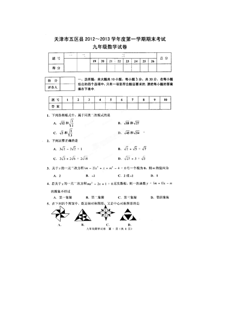 天津市五区县九年级数学期末考试题及答案.doc_第1页