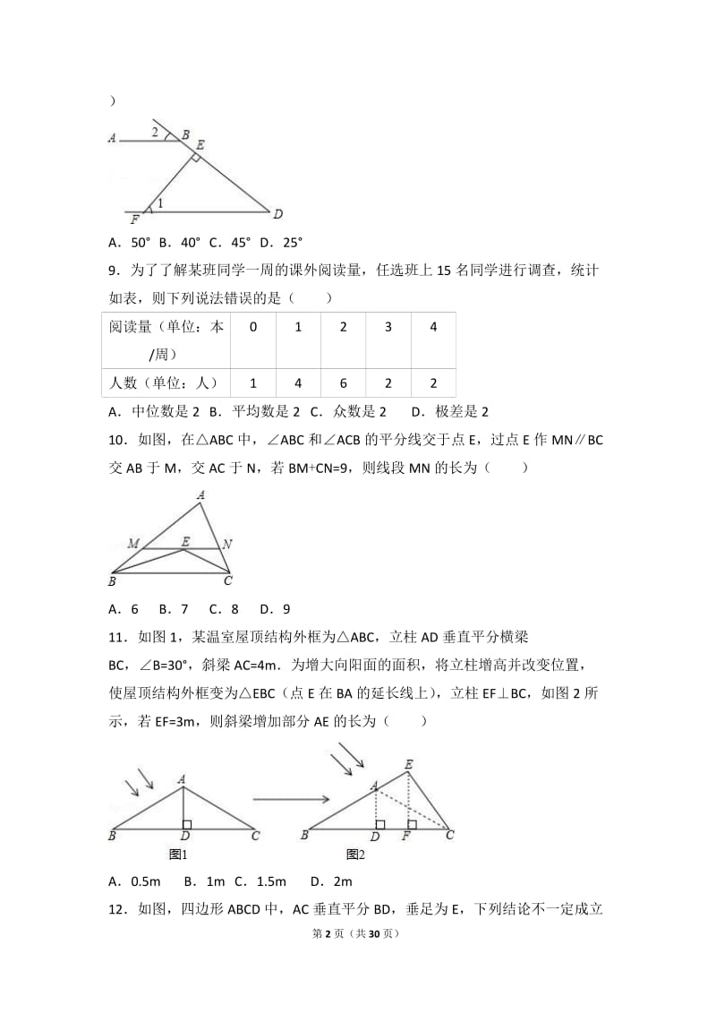 济南市长清区2016-2017学年八年级上期末数学试卷含答案解析.doc_第2页