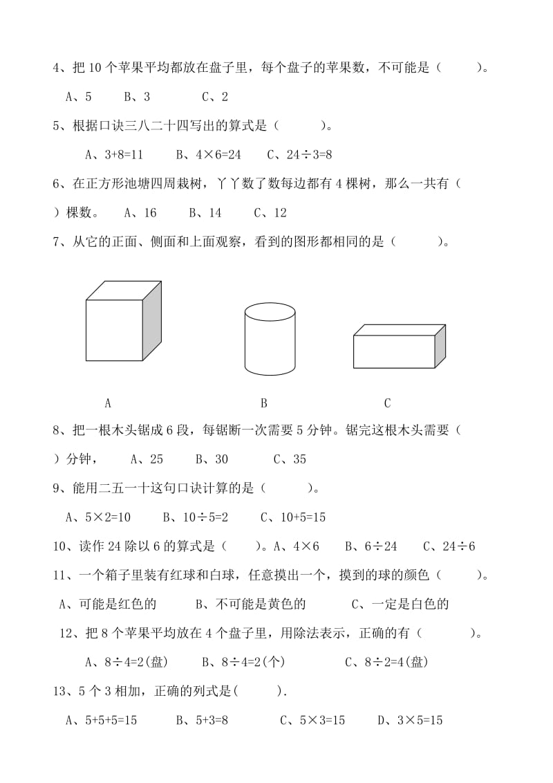 2014-2015年冀教版二年级数学上册期末试题.doc_第3页