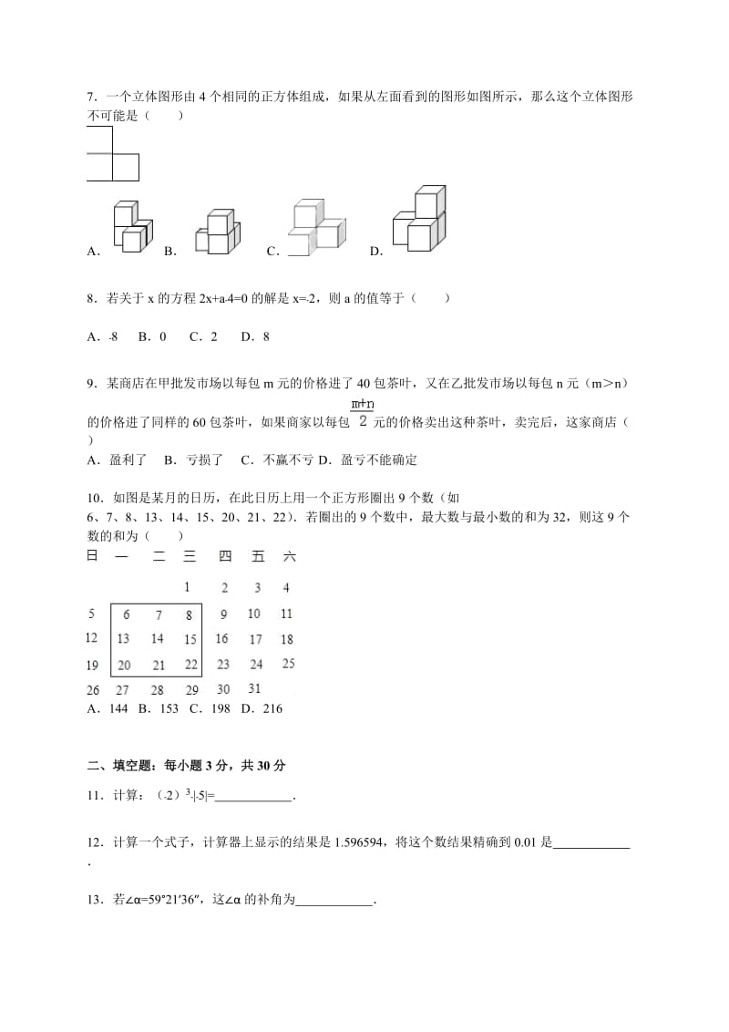 驻马店市2015-2016学年七年级上期末数学试卷含答案解析.doc_第2页