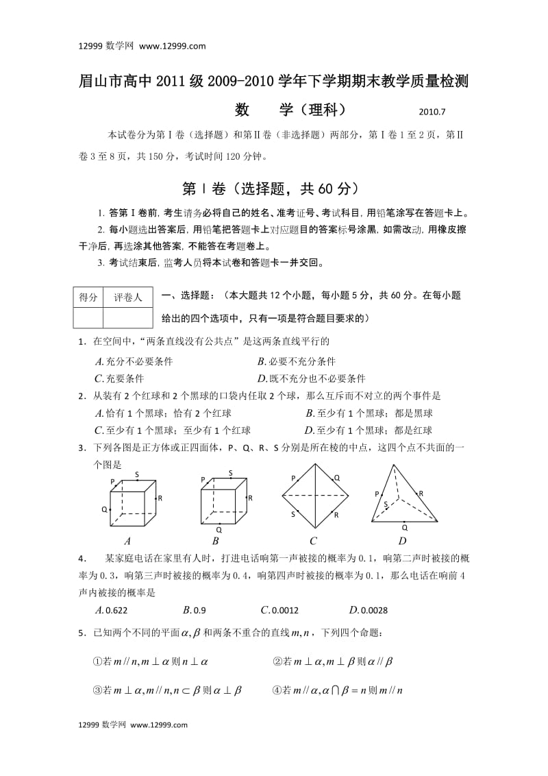 四川省眉山市高中09-10学年高二下学期期末质量检测（理数）.doc_第1页