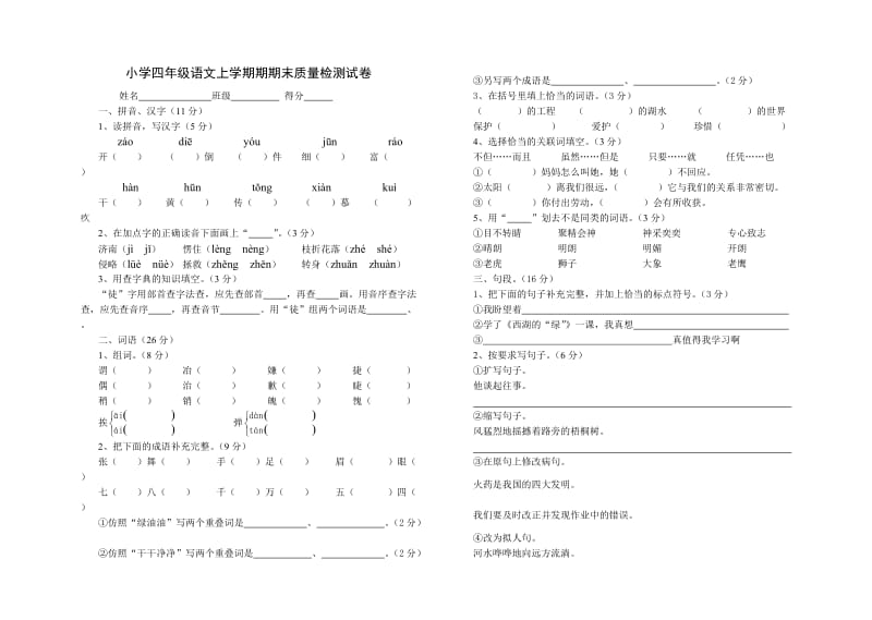 小学四年级语文上学期期期末质量检测试卷[人教版].doc_第1页