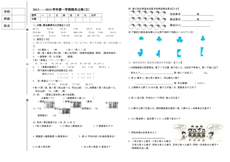 北师大版小学二年级数学(上)期末试题三.doc_第1页