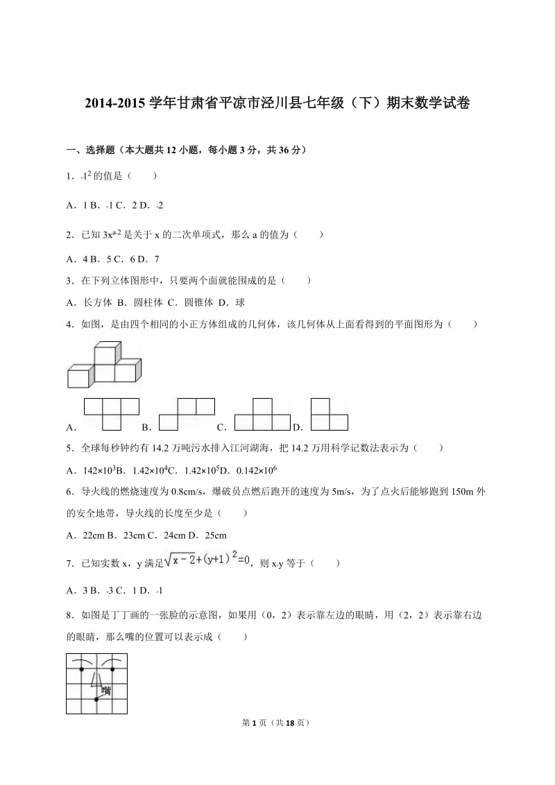 平凉市泾川县2014-2015学年七年级下期末数学试卷含答案解析.doc_第1页