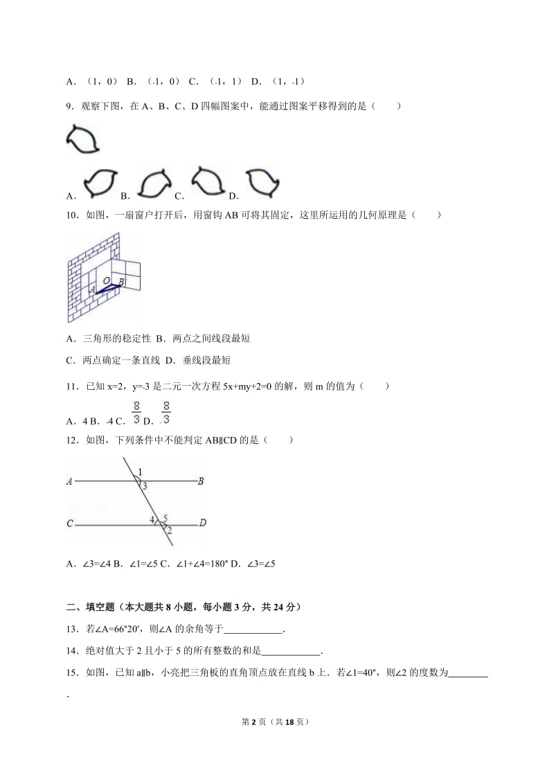 平凉市泾川县2014-2015学年七年级下期末数学试卷含答案解析.doc_第2页