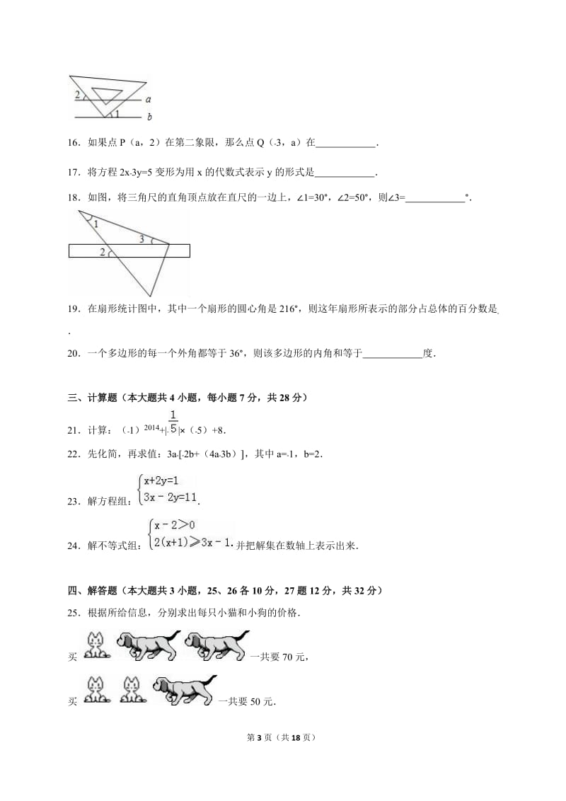 平凉市泾川县2014-2015学年七年级下期末数学试卷含答案解析.doc_第3页