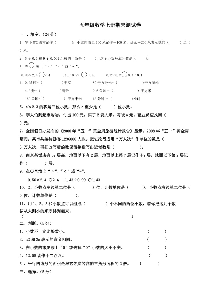 五年级数学上册期末测试卷二.doc_第1页