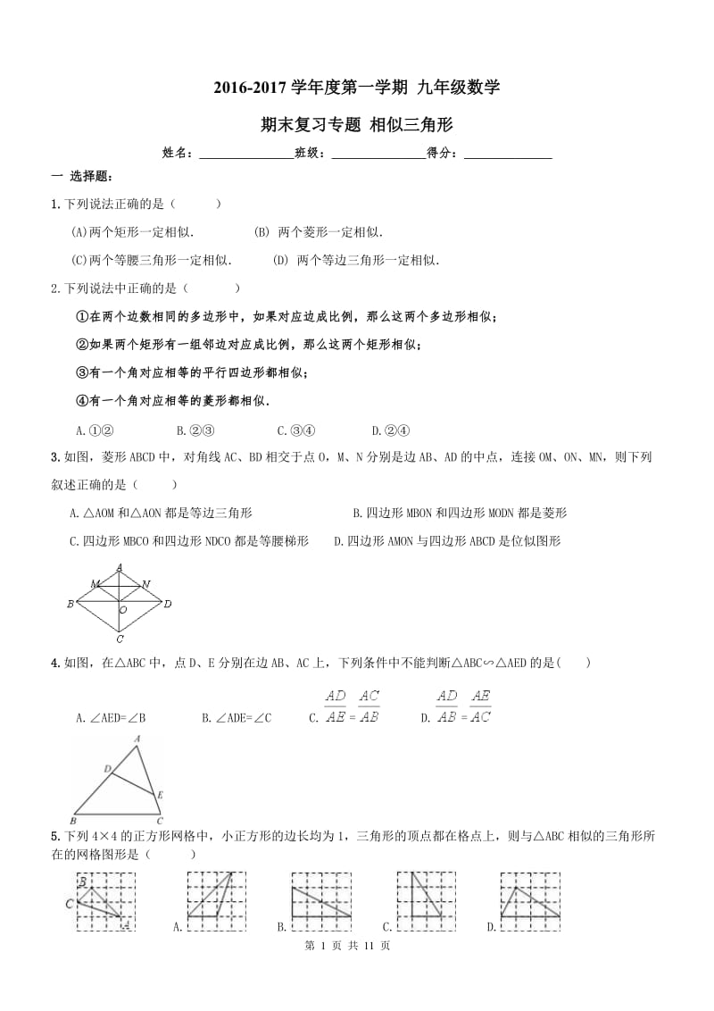 南开区2016年九年级上《相似三角形》期末复习练习及答案.doc_第1页