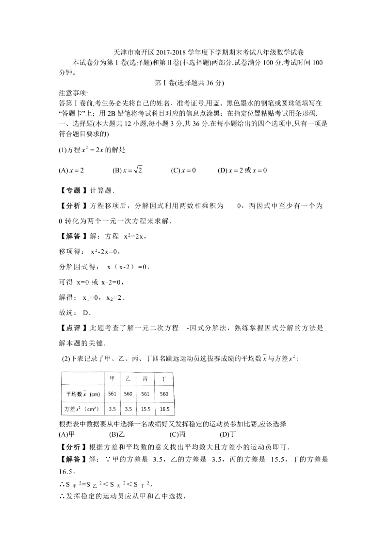 天津市南开区2017-2018学年八年级下期末数学试卷(含答案解析).doc_第1页