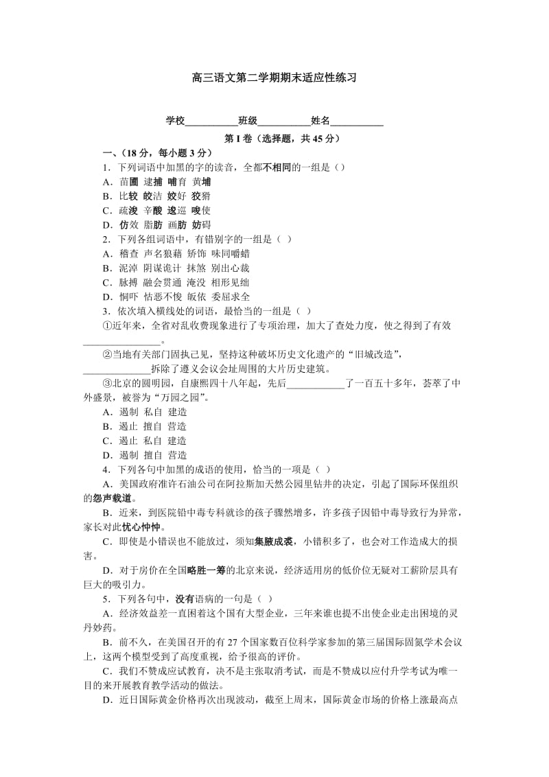 高三语文第二学期期末适应性练习.doc_第1页