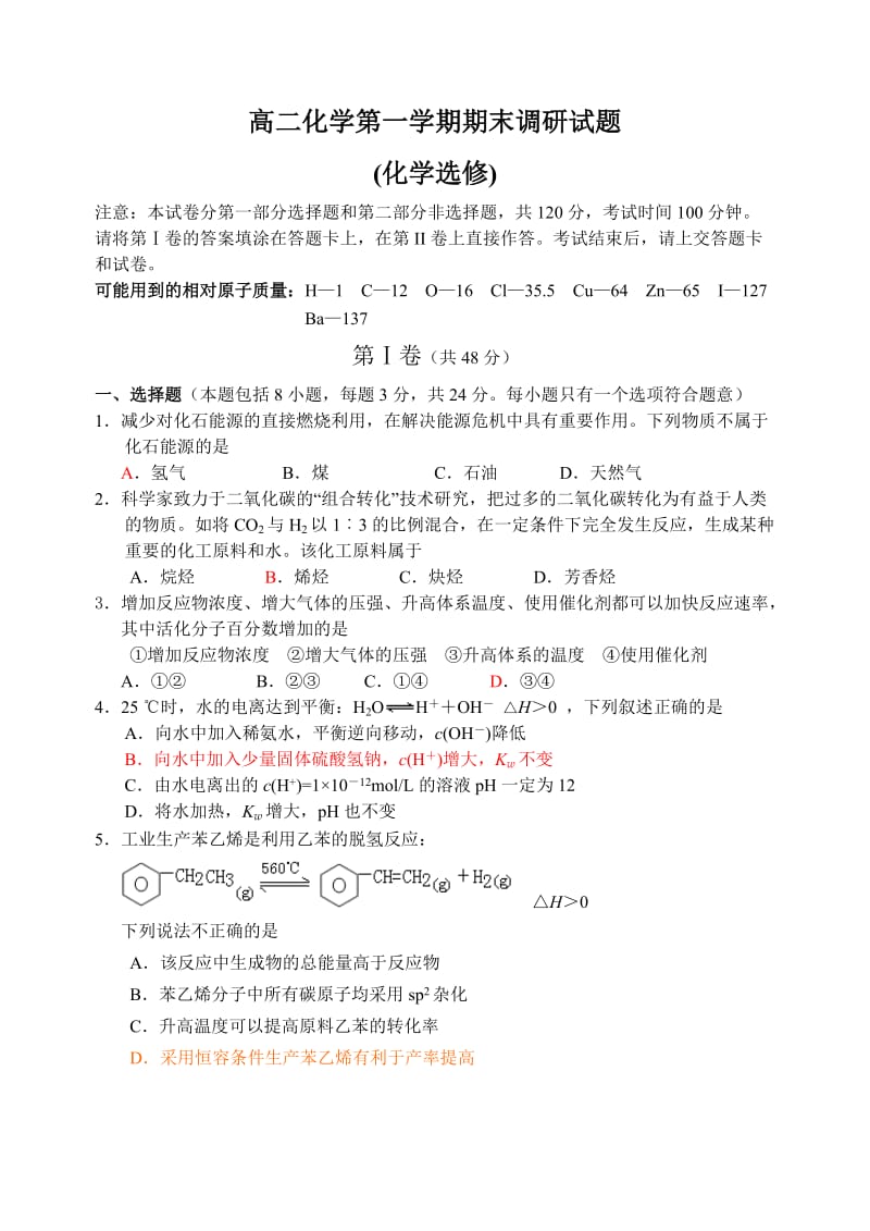 高二化学第一学期期末调研试题.doc_第1页