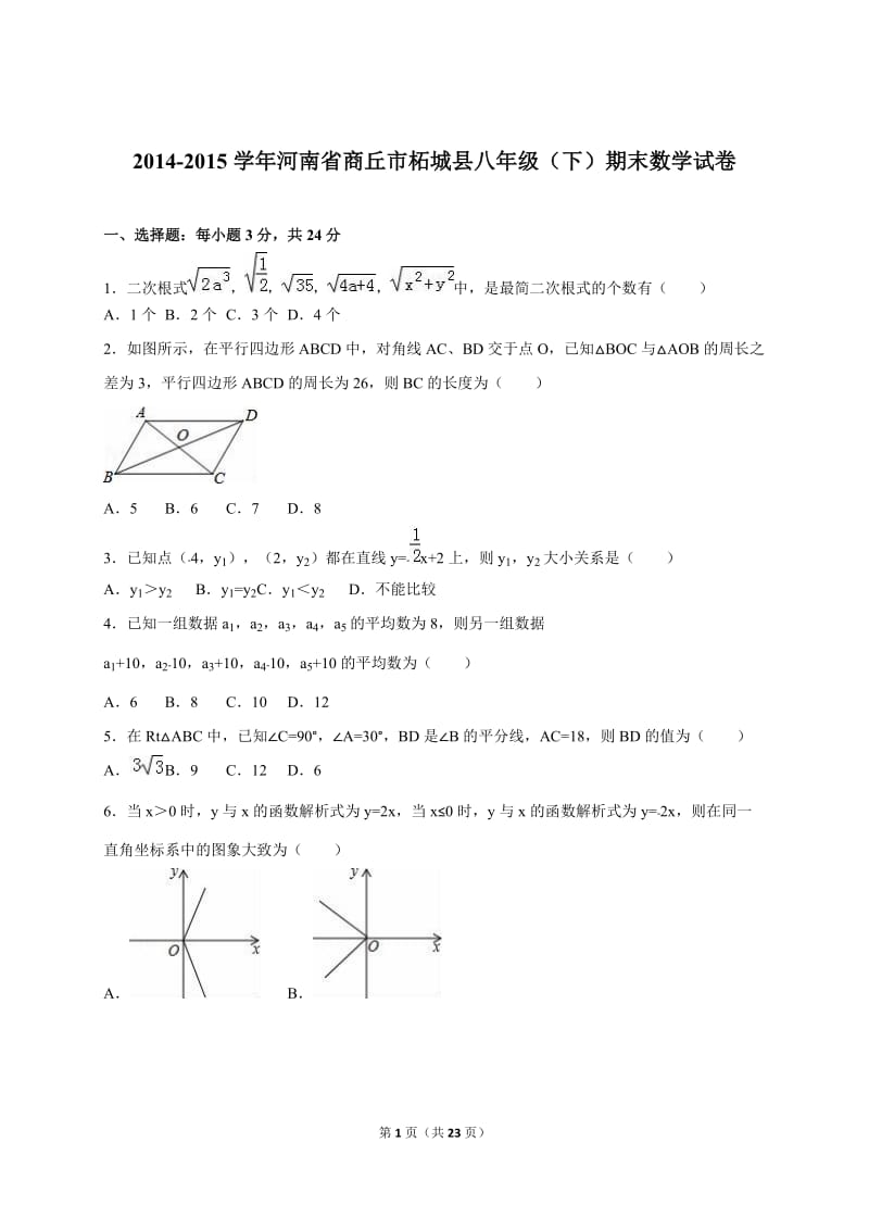 商丘市柘城县2014-2015学年八年级下期末数学试卷含答案解析.doc_第1页