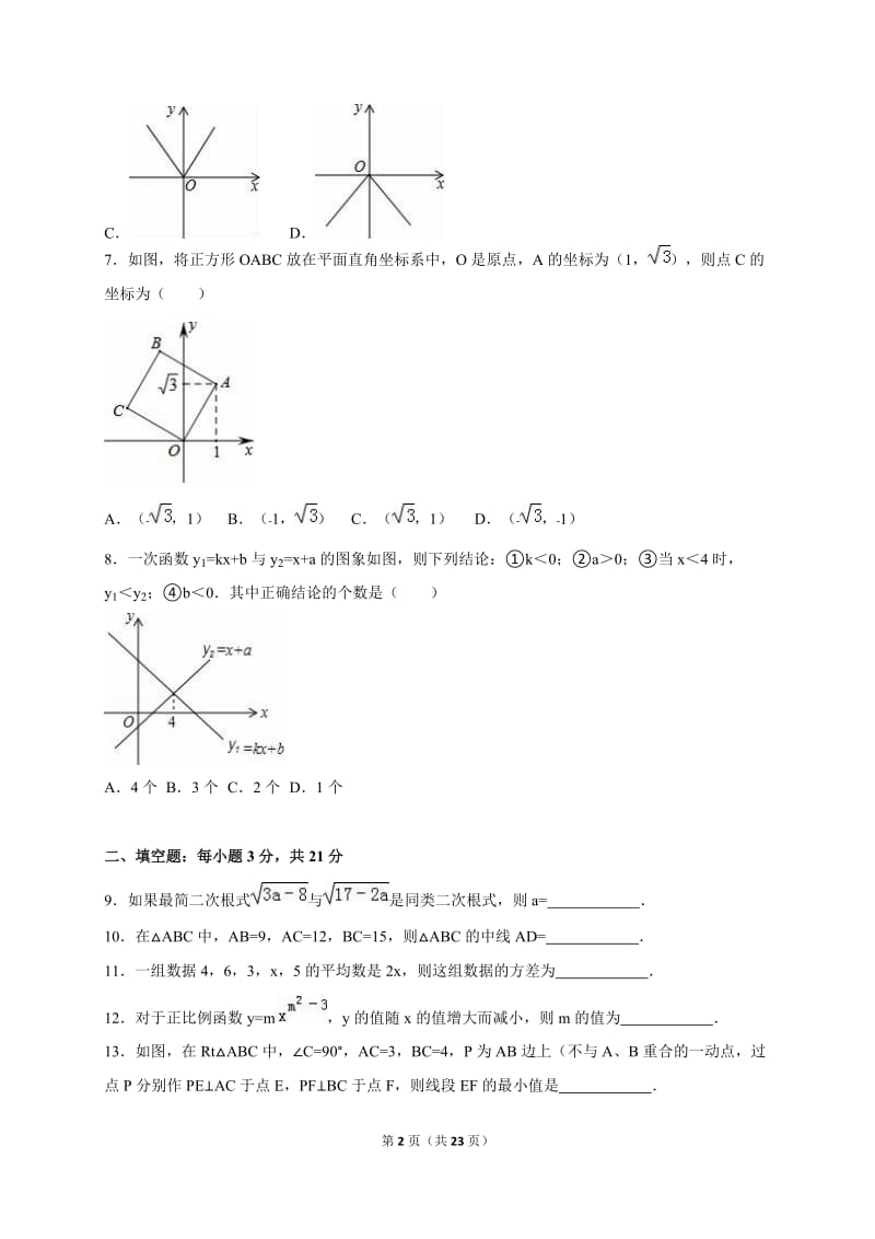 商丘市柘城县2014-2015学年八年级下期末数学试卷含答案解析.doc_第2页