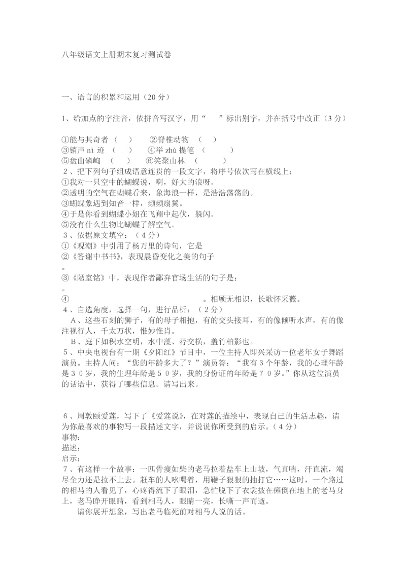 八年级语文上册期末复习测试卷.doc_第1页