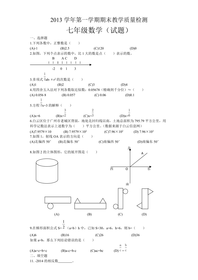 2013-2014年广州白云区七年级数学上期末教学质量检测试卷.doc_第1页