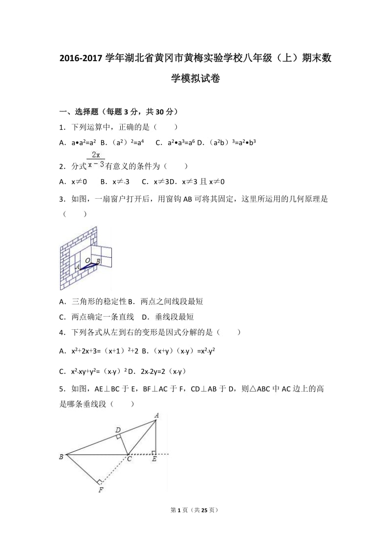 黄梅实验学校2016-2017学年八年级上期末数学模拟试卷含解析.doc_第1页