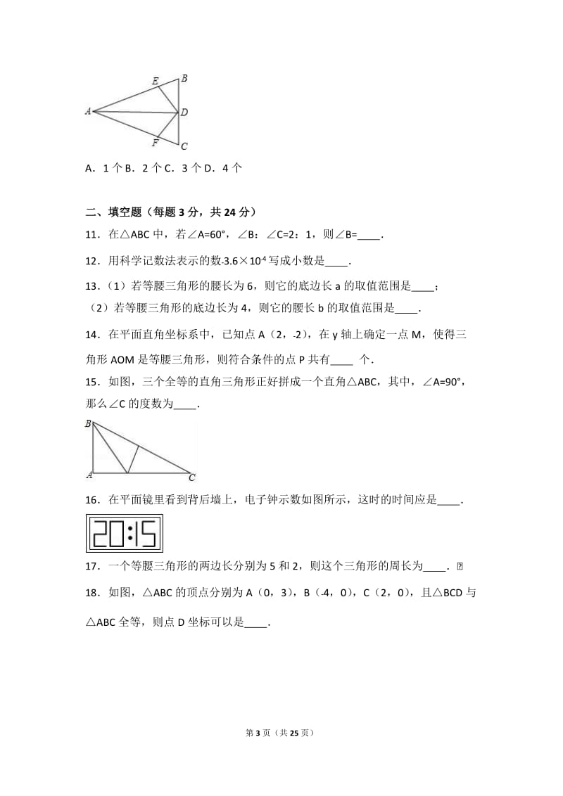 黄梅实验学校2016-2017学年八年级上期末数学模拟试卷含解析.doc_第3页