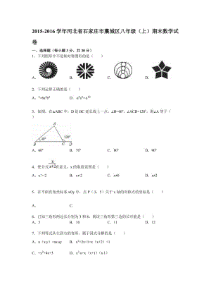 石家莊市藁城區(qū)2015-2016年八年級上期末數(shù)學(xué)試卷含答案解析.doc