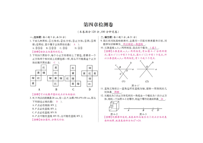 人教版七年级数学上册期末复习试卷(第四章几何图形初步).doc_第1页