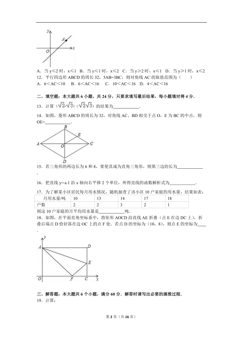 滨州市2015-2016学年八年级下期末数学试卷含答案解析.doc_第2页