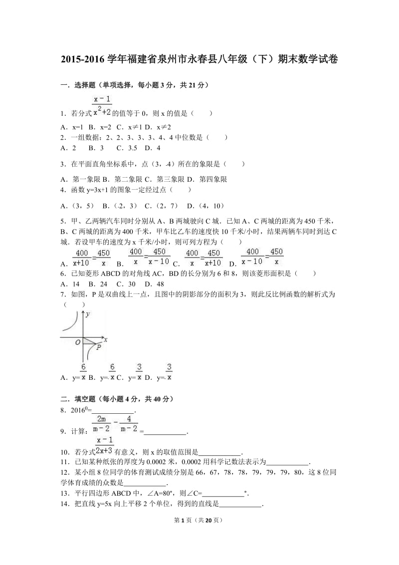 泉州市永春县2016学年八年级下期末数学试卷含答案解析.doc_第1页