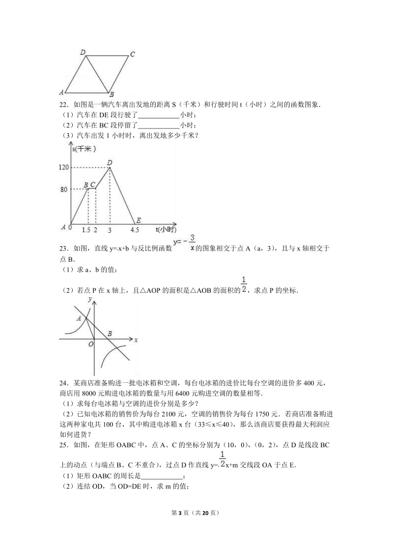 泉州市永春县2016学年八年级下期末数学试卷含答案解析.doc_第3页