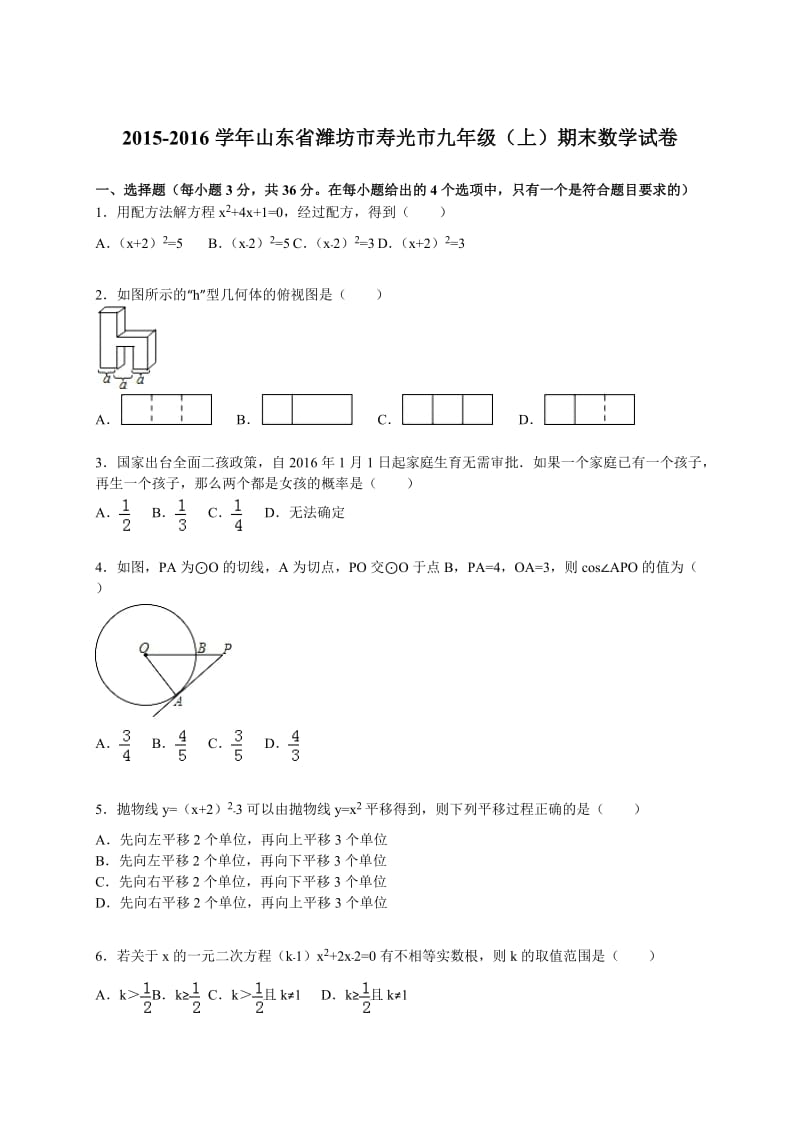 山东省潍坊市寿光市2016届九年级上期末数学试卷含答案解析.doc_第1页