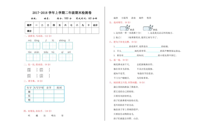 2017年苏教版二年级语文上册期末测试卷及答案.doc_第1页