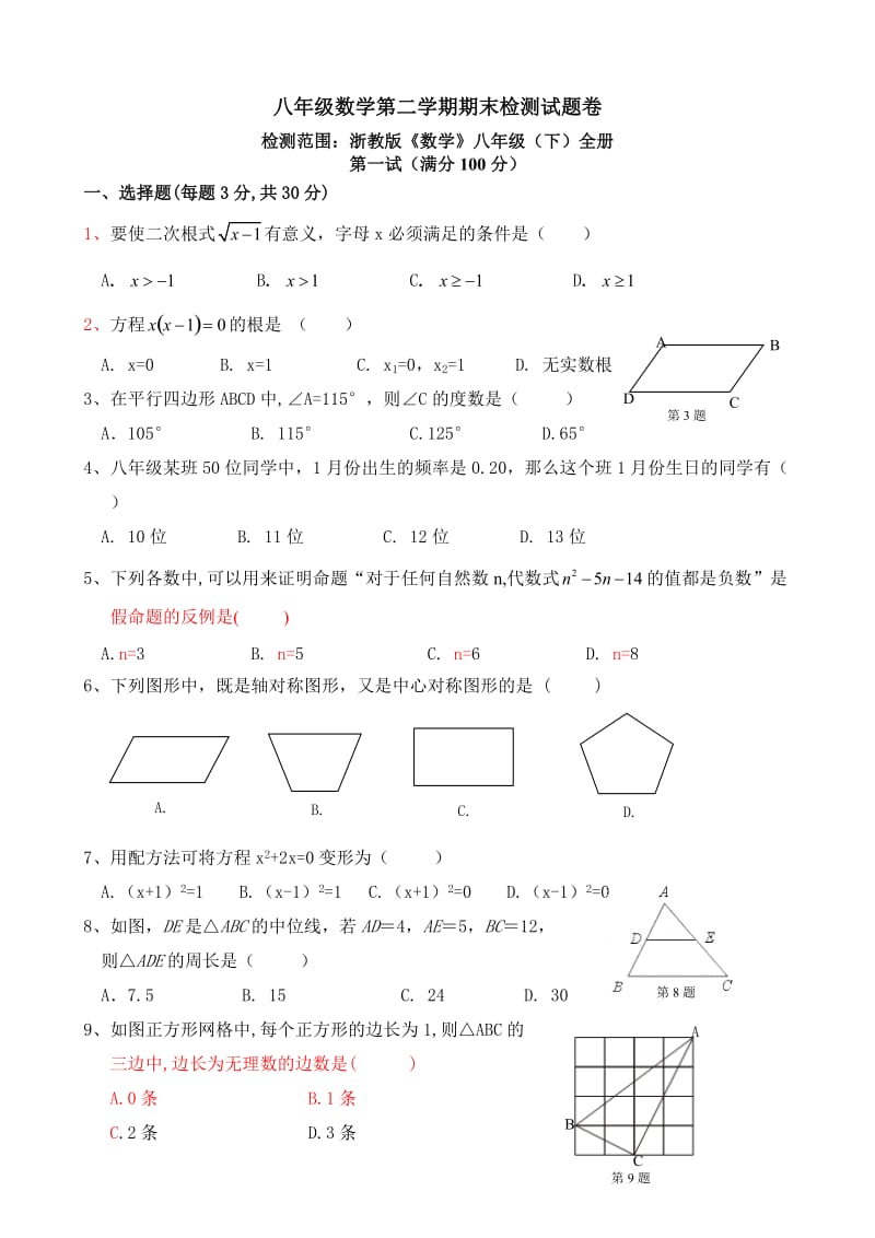 八年级数学第二学期期末检测试题卷.doc_第1页