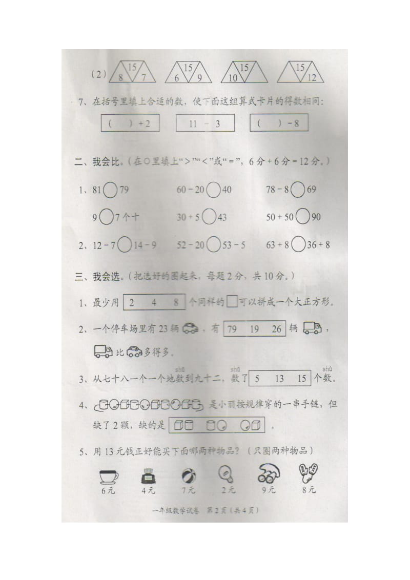 赤壁市2013年春一年级数学下册期末考试卷.doc_第2页