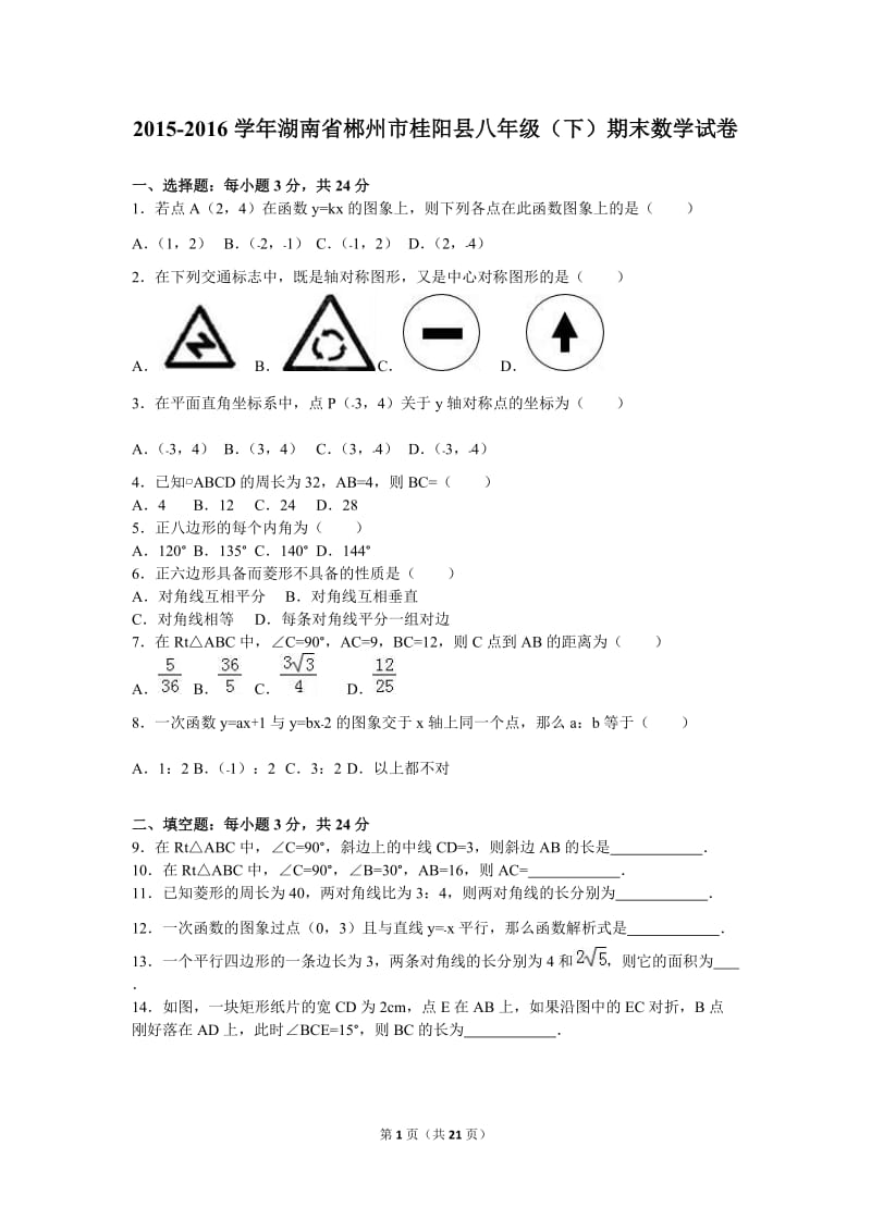 郴州市桂阳县2015-2016学年八年级下期末数学试卷含答案解析.doc_第1页