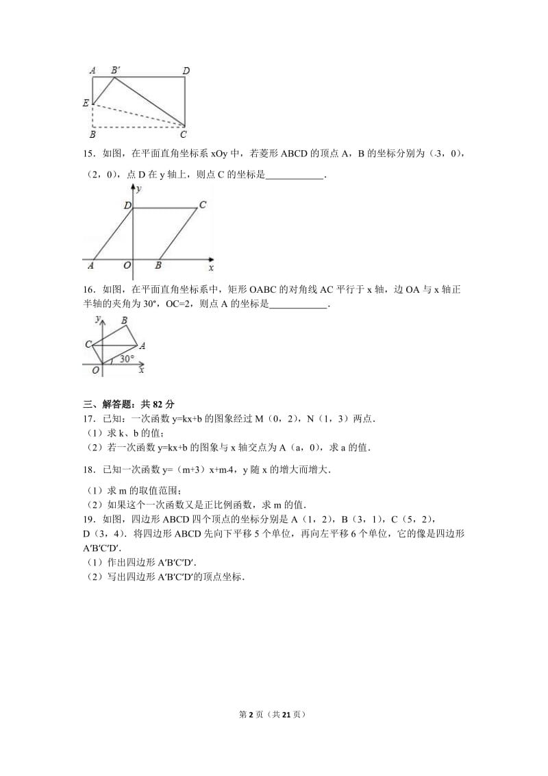 郴州市桂阳县2015-2016学年八年级下期末数学试卷含答案解析.doc_第2页