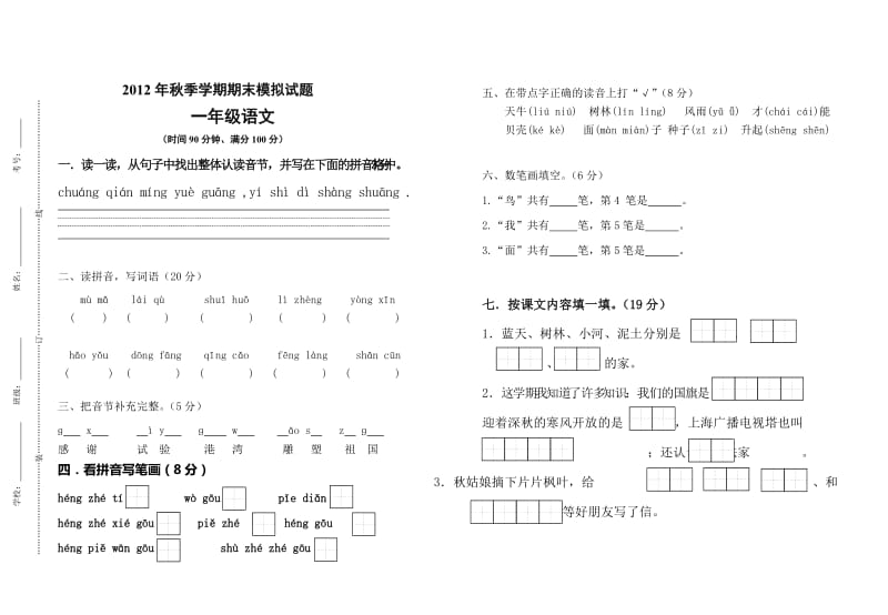 2012-2013年苏教版一年级语文上册期末模拟试卷.doc_第1页