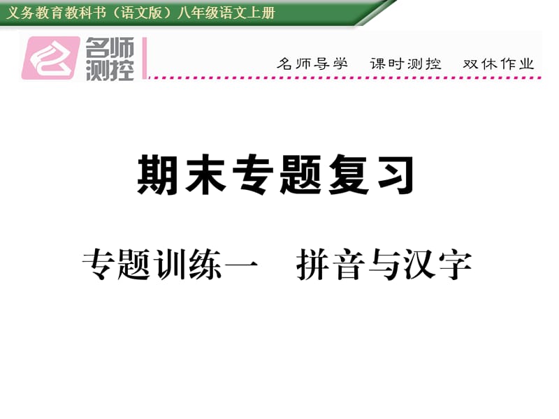 2016年语文版八年级语文上册期末专题训练一 拼音与汉字.ppt_第1页