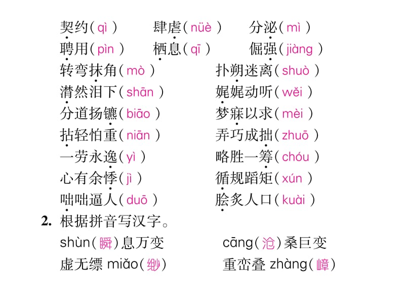 2016年语文版八年级语文上册期末专题训练一 拼音与汉字.ppt_第3页